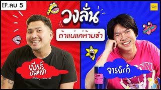 วงลั่น l เบียร์ Buffalo Gags  VS จารย์เก๋ ผ่าม  [EP. (ลบ)5]