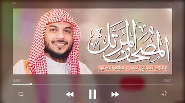 القرآن الكريم (الجزء السابع عشر) للقارئ هيثم الدخين