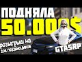 ЗАРАБОТАЛА 50.000$ НА ВЗЯТКАХ В GTA 5 RP! РОЗЫГРЫШ НА 20К ПОДПИСЧИКОВ! DOWNTOWN/STRAWBERRY/VINEWOOD