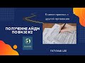 HANTET | ПОЛУЧЕНИЕ АЙДИ ПО ВИЗЕ Н2.ОТ А ДО Я