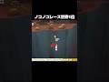 ノコノコレース失われた国の世界1位と戦ってみたらwwww【マリオオデッセイ】 #shorts