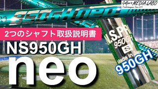 NS PRO 950GH neo（950ネオ）と950GHの違いは何？この2本のシャフトは性能がどう違うの？シャフト選びを間違えると大変なことに！【ゴルファーズメディアラボ】