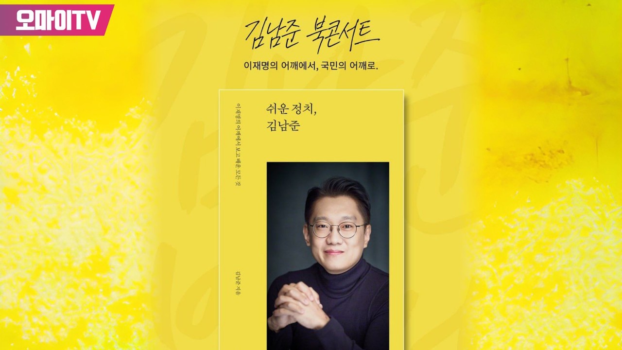 [현장 생중계]  김남준 전 청와대 대변인, '쉬운 정치, 김남준' 북콘서트 (2026.03.02 오후)