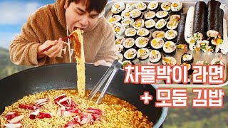 차돌박이 라면 15봉 & 모둠 김밥 20줄 먹방~!! [하루대끼 37화] social eating Mukbang(Eating Show)