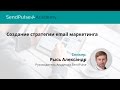 Александр Рысь: создание стратегии email маркетинга