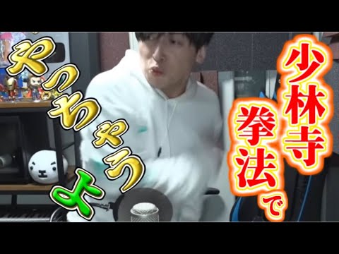 ２００回見た少林寺拳法で寝かしつけてくるリスナーをやっちゃおうとするGero【Gero切り抜き】