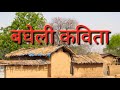 बघेली कविता || अपढ़ मेहरिया || BAGHELI KAVITA || APADH MEHARIYA ||  कवि सैफुद्दीन 