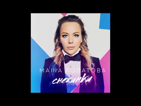 Маша Лопатова - Снежинки