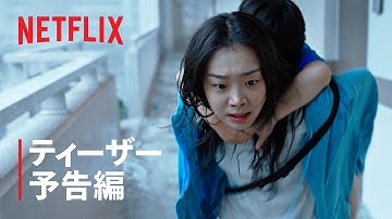 『大洪水』ティーザー予告編 - Netflix