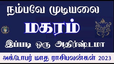 October month rasi palan 2023 in tamil magaram | மகரம் அக்டோபர் மாத ராசி பலன்கள் 2023 | capricorn