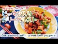 ピーマン入り【カリーヴルスト】ケチャップ炒めにカレー粉/Currywurst with green bell peppers./ドイツ料理