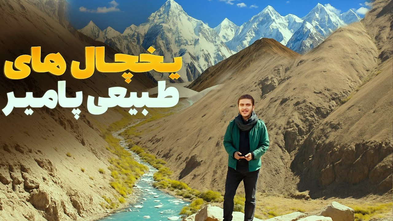 هی میدان طی میدان - دیدار باسط ایرج از یخچال های طبیعی پامیر بدخشان