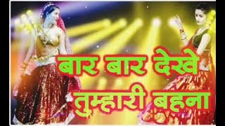 बार बार देखे तुम्हारी बहना भौजी कछु हो जावे तो फिर ना करें ।। बुंदेली सुपरहिट राई ।। डीजे रीमिक्स।।