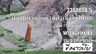 230802A-5 หลงพยายามช่วยตัวเองให้ไม่ยึด