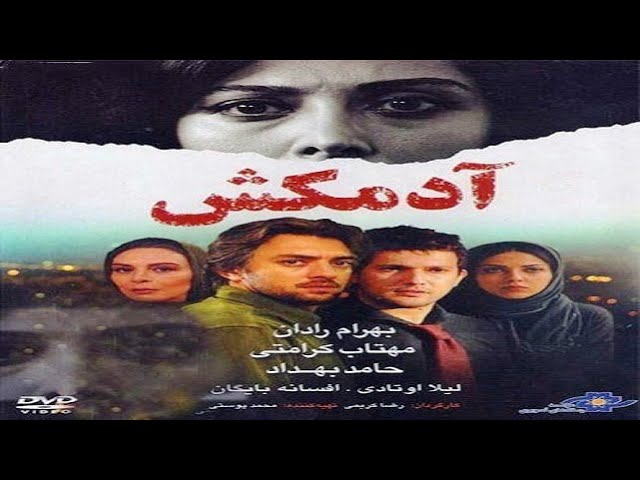 الفيلم الإيراني القاتلة |  آدمکش  | مدبلج