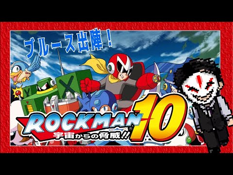 【 ロックマン10 】ブルース出陣！【ゲーム実況】