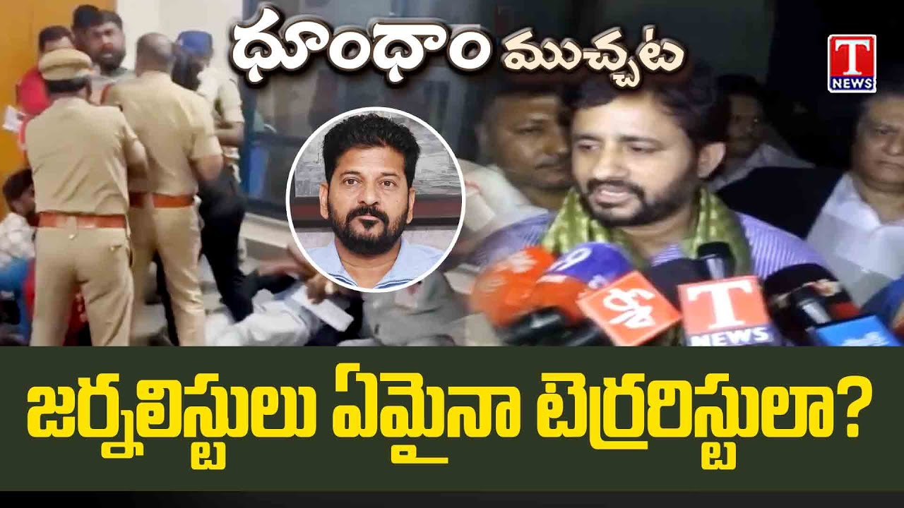 Journalists Arrests: జర్నలిస్టులు ఏమైనా టెర్రరిస్టులా? | T News Dhoom Dhaam Muchata
