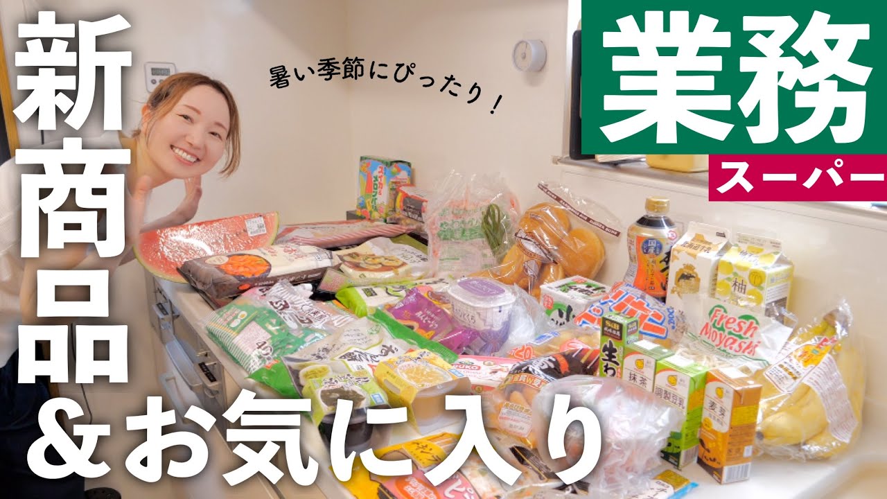 【業務スーパー購入品】夏に食べたい美味しいものや新商品・リピ買い食品など！【30代主婦】