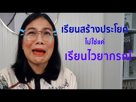 วีดีโอ: คุณใช้ไวยากรณ์ในประโยคอย่างไร?