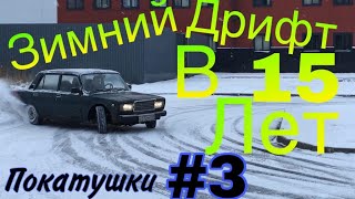 Мой зимний ДРИФТ В 15 ЛЕТ!!! | ПОКАТУШКИ #3