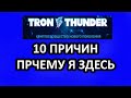 TRON THUNDER 10 причин почему я здесь