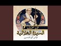 الحلقة رقم 66 من السيرة الهلالية