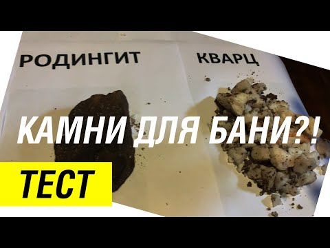 Камни для бани. Какие лучше купить для закрытой каменки? Уникальный тест.