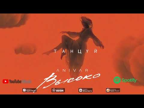 ANIVAR - ТАНЦУЙ  ПРЕМЬЕРА ПЕСНИ