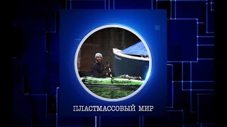 Пластмассовый Мир Победил