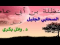 حنظلة بن أبي عامر رضي الله عنه  - سيرته وحياته