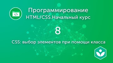 CSS: выбор элементов при помощи класса (видео 8)| HTML/CSS.Начальный курс | Программирование