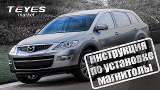 Инструкция по установке магнитолы teyes сс3 2K на mazda cx-9 ТВ 2006-2016