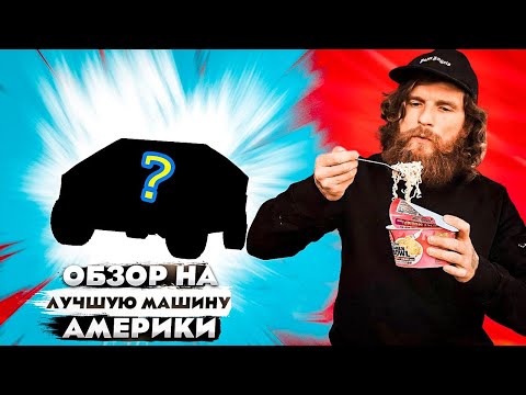 Видео: ПО ЛОСАНДЖЕЛЕСУ НА ЛУЧШЕЙ МАШИНЕ В МИРЕ