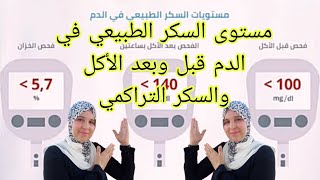 ماهو مستوى السكر الطبيعي في الدم قبل وبعد الاكل؟والتراكمي؟ومتى تصبح مريض بداء السكري؟