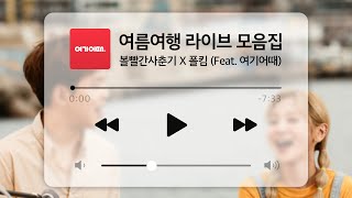 [플레이리스트] 전곡모음집-볼빨간사춘기X폴킴(feat.여기어때)_Full