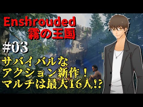 【 Enshrouded 霧の王国 】 #03:更なる生存者と知識を求める  【 伊坂依琴 / Vtuber 】