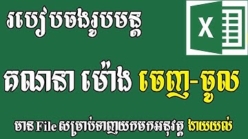 របៀបចងរូបមន្តគណនាម៉ោងចេញចូល, Learn Excel Khmer Language