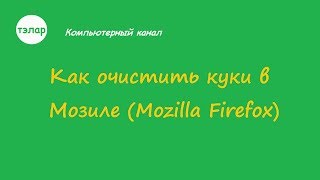 Как очистить куки в Мозиле (Mozilla Firefox)