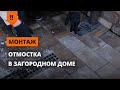 Правильная отмостка вокруг загородного дома!