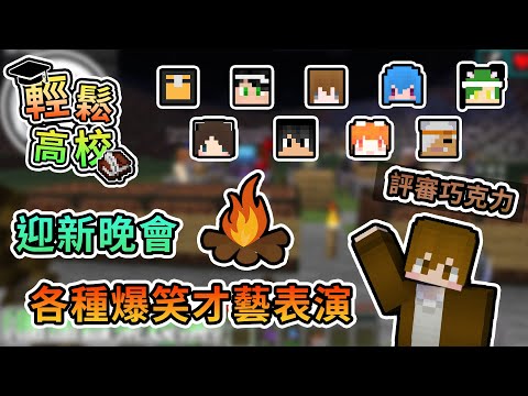 【Minecraft】開學迎新晚會開始啦，各種才藝表演笑到快喘不過去XD" Ft. @巧克力 - 輕鬆高校｜我的世界【熊貓團團】