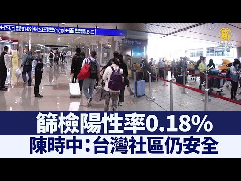 筛检阳性率0.18% 陈时中：台湾社区仍安全