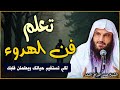 تعلم فن الهدوء لكي تستقيم حياتك ويطمئن قلبك الشيخ عبد الرزاق البدر 