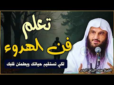 تعلم فن الهدوء لكي تستقيم حياتك ويطمئن قلبك الشيخ عبد الرزاق البدر
