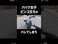 あそこが立ちっぱなしがバレてしまったバイク女子【バイクあるある】 #short #バイク女子 #z900rsのサムネイル