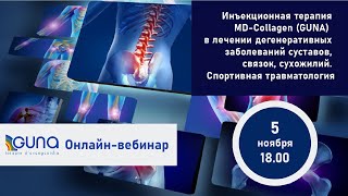 MD-Collagen (GUNA)  в лечении дегенеративных заболеваний суставов. Спортивная травматология. Часть 2