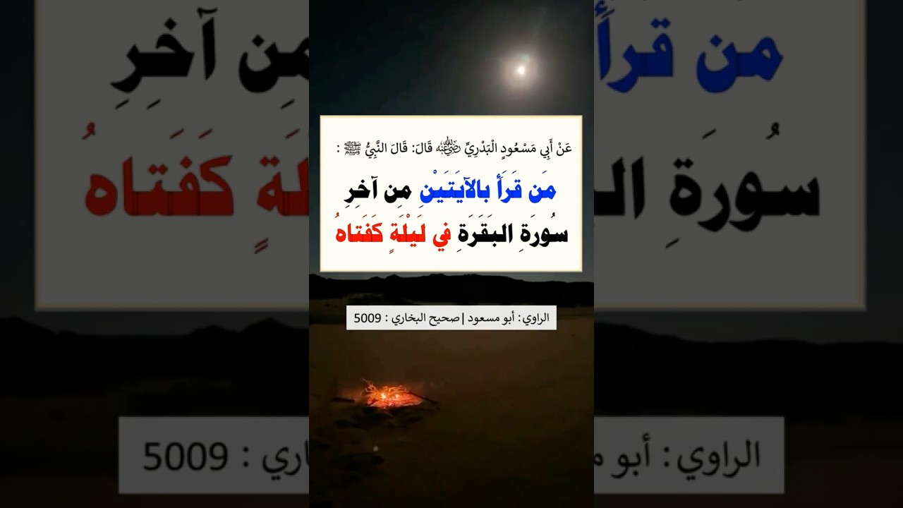 مَن قرَأ الآيتينِ مِن آخِرِ سورةِ البقرةِ في ليلةٍ كفَتَاه | الشيخ عبدالرزاق البدر