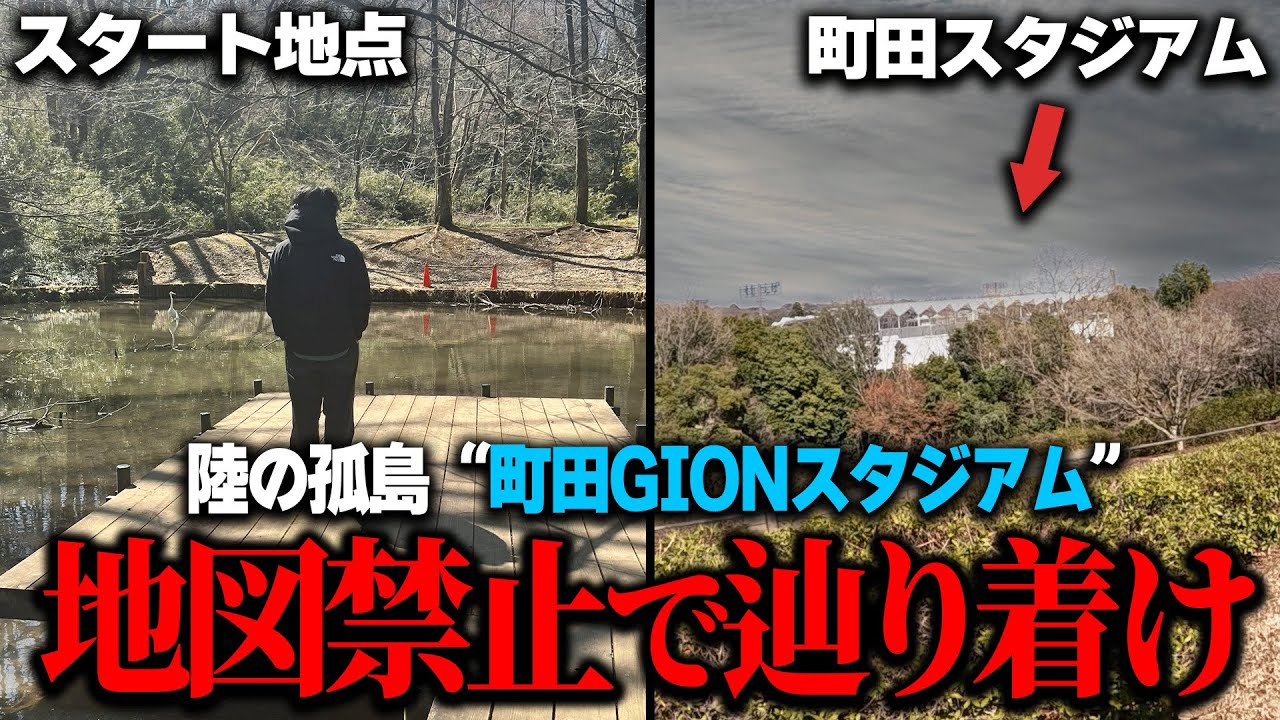 【検証】魔境すぎると話題の町田ゼルビアスタジアムに人はスマホ•地図禁止で辿り着けるのか