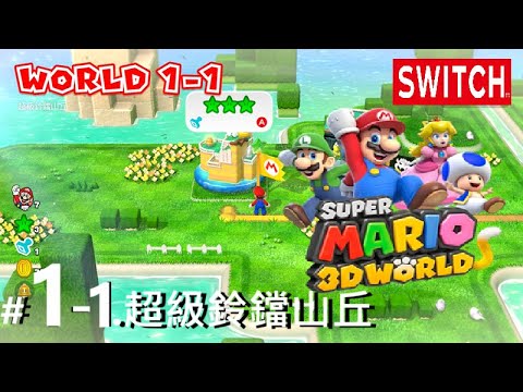 超級瑪利歐 3D 世界 + 狂怒世界》#1-1.超級鈴鐺山丘。SWITCH Super Mario 3D World + Fury World ...