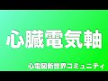 心電計の故障ですか？心臓電気軸の話し　谷口総志