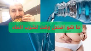 ما هو افضل وقت لشرب الماء وهل شرب الماء أثناء الاكل جيد او لا